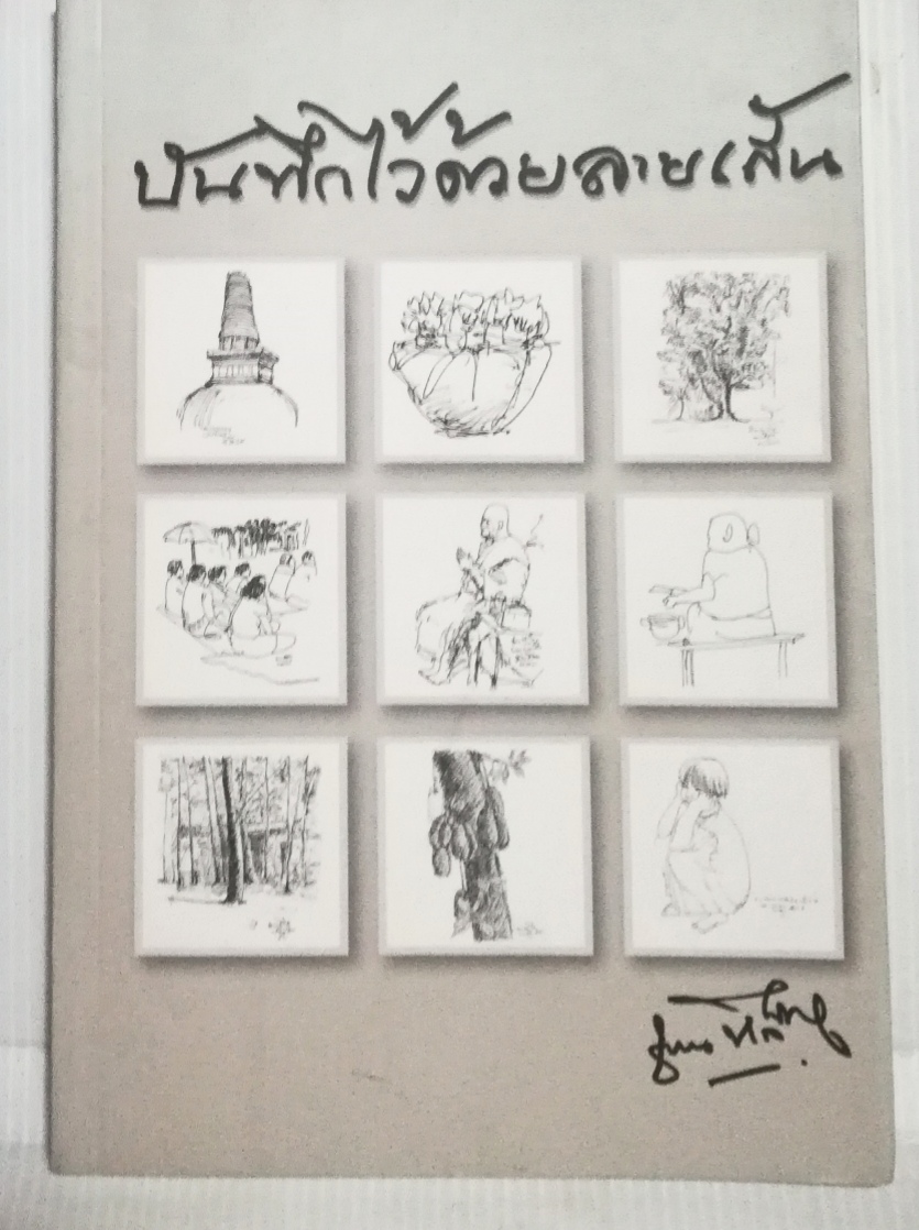 หนังสือลายเส้น "บันทึกไว้ด้วยลายเส้น" โดย คุณชวน หลีกภัย ได้บันทึกไว้ในหลายโอกาส พิมพ์ครั้งที่2