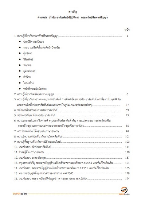 แนวข้อสอบ นักประชาสัมพันธ์ปฏิบัติการ กรมทรัพย์สินทางปัญญา