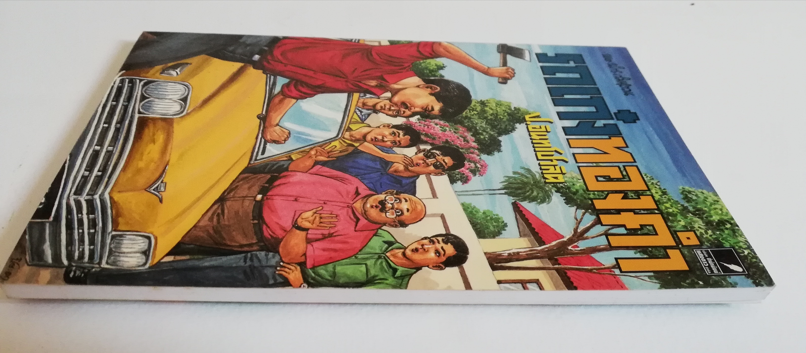 มีหลายภาพ, หนังสือหัสนิยาย, สามเกลอ 3เกลอ พลนิกรกิมหงวน ตอน รถเก๋งทองคำ