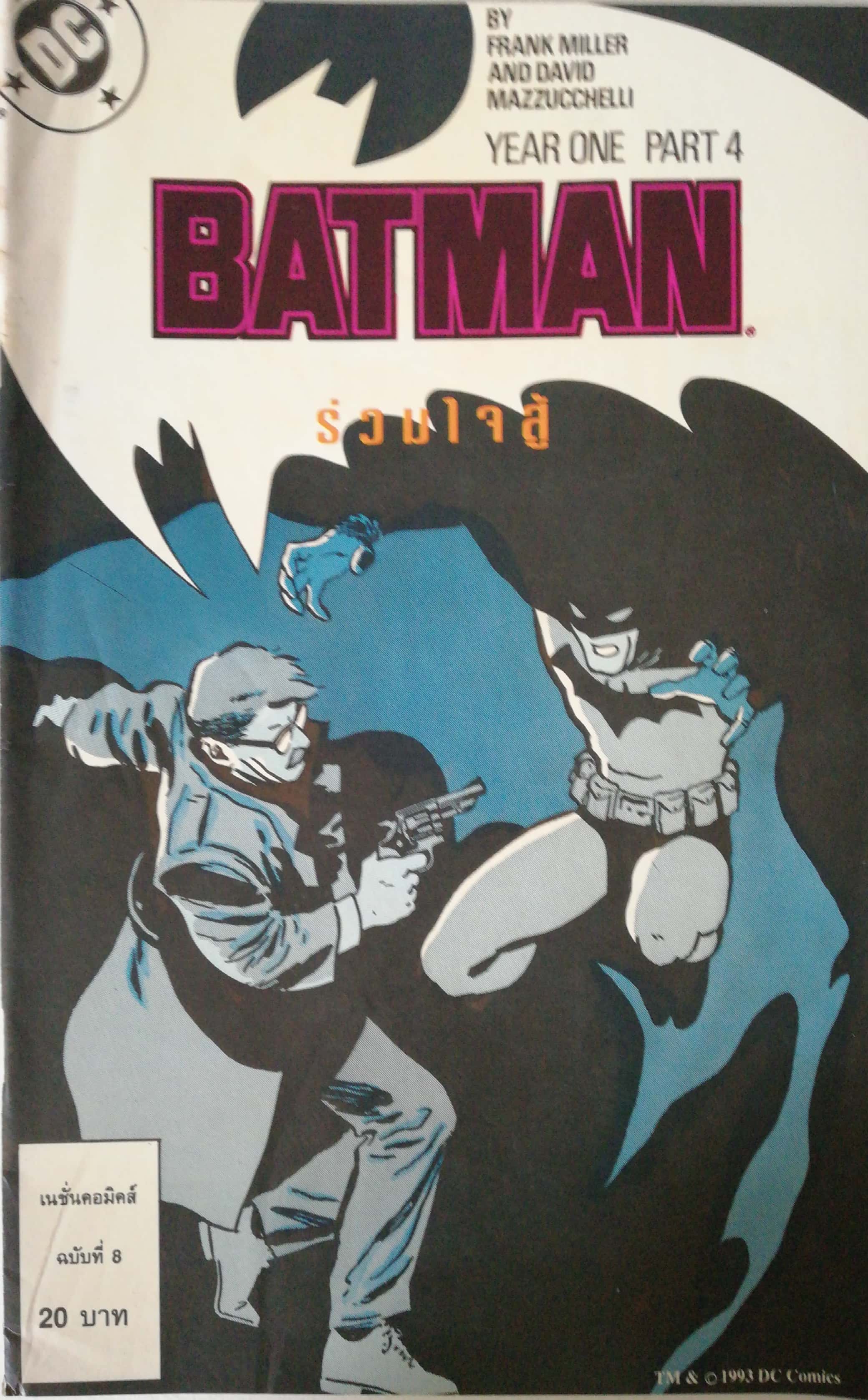 หนังสือการ์ตูน DC comics การ์ตูนภาษาไทย-อังกฤษ แบทแมน BATMAN ฉบับที่ 8 ตอน ร่วมใจสู้ YEAR 1 PART4 โดย FRANK MILLER AND DAVID MAZZUCCHELLI จาก เนชั่นคอมิคส์ ก.พ .2537