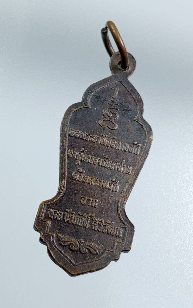 A7595 เหรียญพระยาพิชัยดาบหัก นายชัยภักดิ์ ศิริวัฒน์ จัดสร้าง