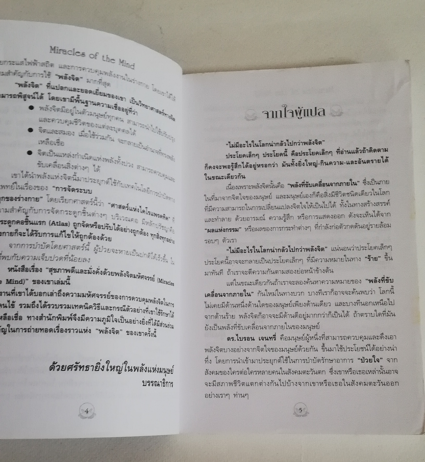มีหลายภาพ, หนังสือจิตวิทยา ** มีตำหนิตามภาพ " สุขภาพดีและมั่งคั่งด้วยพลังจิตมหัศจรรย์ Miracle of the mind" วิทยาการสมัยใหม่แห่งศตวรรษที่ 21 การใช้พลังจิตของคุณเพื่อสร้างความมั่งคั่งร่ำรวย การบำบัดรักษา และเคล็ดลับของการมีสุขภาพดี ผู้เขียนใ