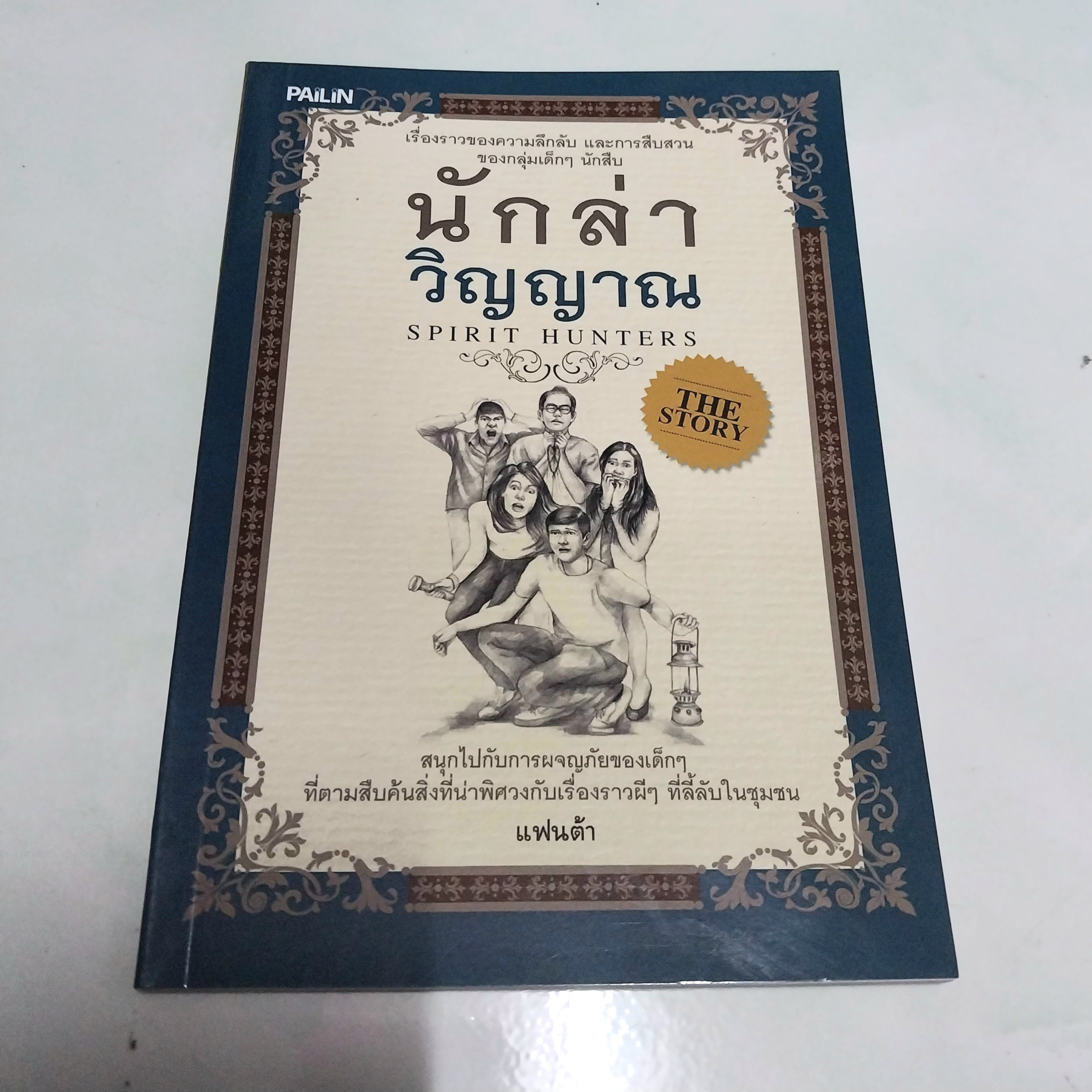 วรรณกรรมเด็ก "นักล่าวิญญาณ The Spirit Hunters"- เรื่องราวความลึกลับ และการสืบสวนของกลุ่มเด็กๆนักสืบ-สนุกไปกับการผจญภัยของเด็กๆที่ตามสืบค้นสิ่งที่น่าพิศวงกับเรื่องราวผีๆที่ลี้ลับในชุมชน โดย แฟนต้า