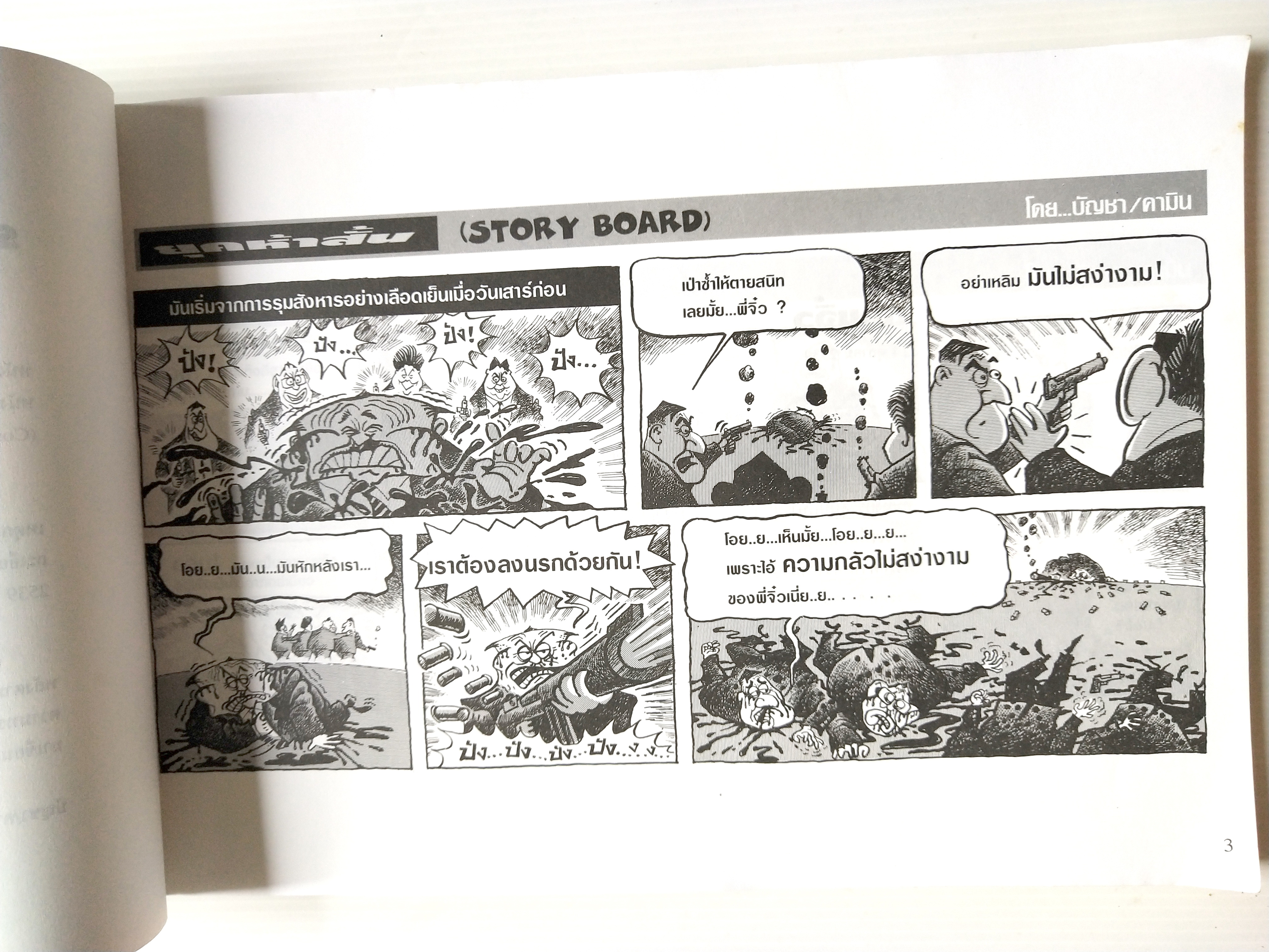 หนังสือเล่มใหญ่ **ปกมีตำหนิ ตามภาพ"ฮิวเมอร์ แบล็คมันเดย์" Humor Black Monday รวมการ์ตูนชุดวันจันทร์ (รวมการ์ตูนชุด STORY BOARD ผู้จัดการรายวัน โดย บัญชา/คามิน พิมพ์ครั้งที่ 1 (ตุลาคม 2542)ไม่วางจำหน่าย แจกเฉพาะสมาชิกหนังสือพิมพ์ผู้จัดการเท่านั้น