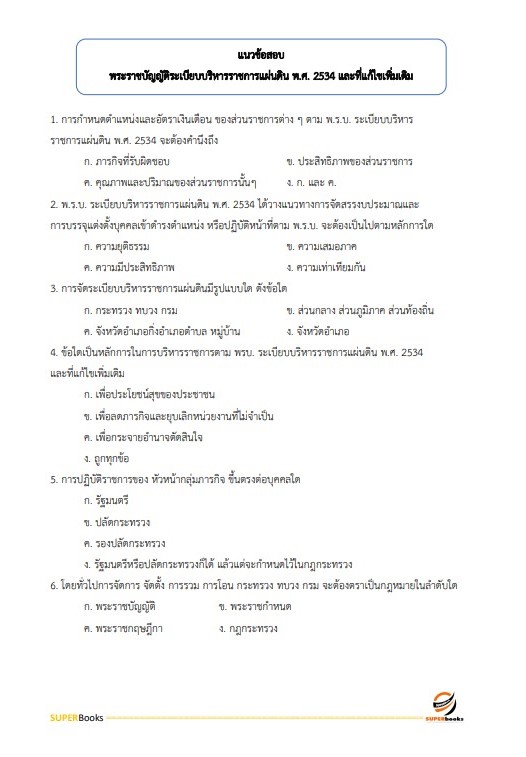 แนวข้อสอบ นักวิเคราะห์นโยบายและแผนปฏิบัติการ กรมท่าอากาศยาน