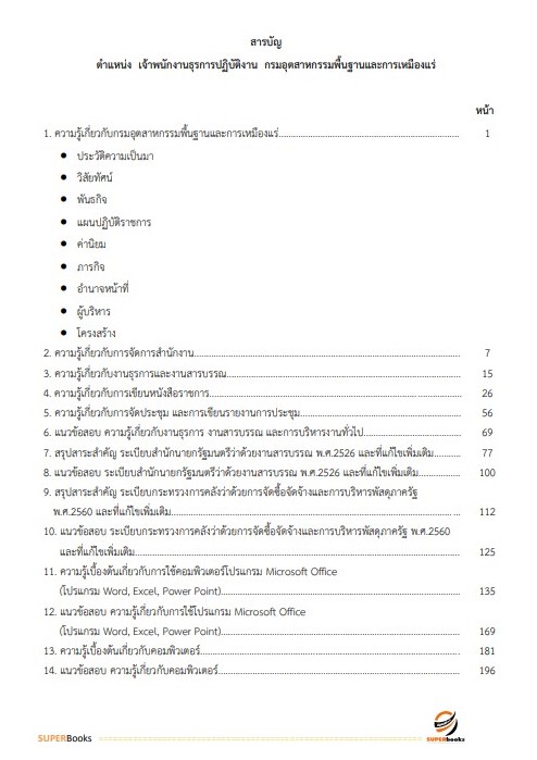 สรุปแนวข้อสอบ เจ้าพนักงานธุรการปฏิบัติงาน กรมอุตสาหกรรมพื้นฐานและการเหมืองแร่