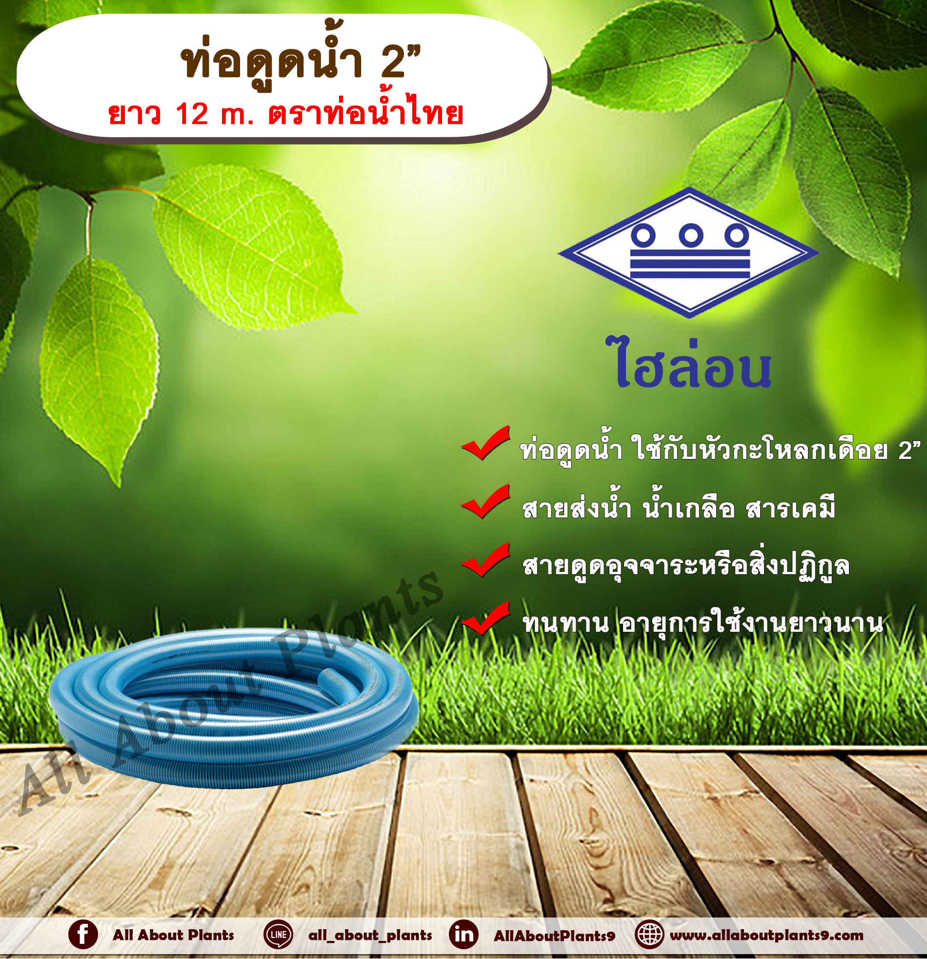 ท่อดูดน้ำ 2” ยาว 12 m. ตราท่อน้ำไทย สายดูดน้ำพีวีซี ท่อไฮล่อน สายส่งน้ำ สารเคมี สายดูดอุจจาระหรือสิ่งปฏิกูล allaboutplants ชิ้น