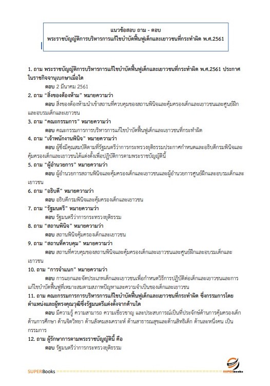 แนวข้อสอบ เจ้าพนักงานธุรการปฏิบัติงาน กรมพินิจและคุ้มครองเด็กและเยาวชน