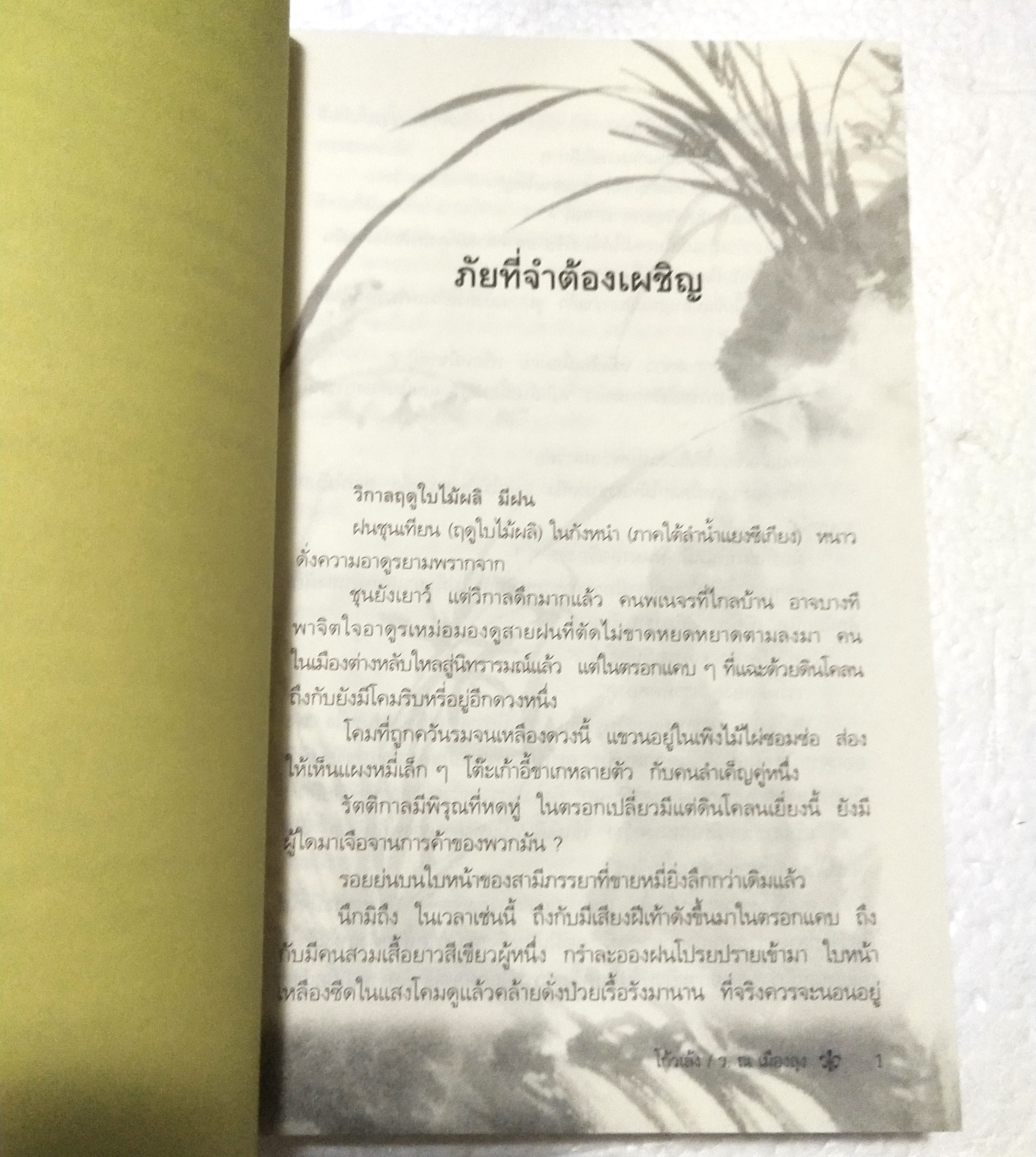 หนังสือนิยายจีนแปล "ชอลิ้วเฮียง" โดย โกวเล้ง แปลโดย ว. ณ เมืองลุง พิมพ์ครั้งที่ 4 ตุลาคม 2552