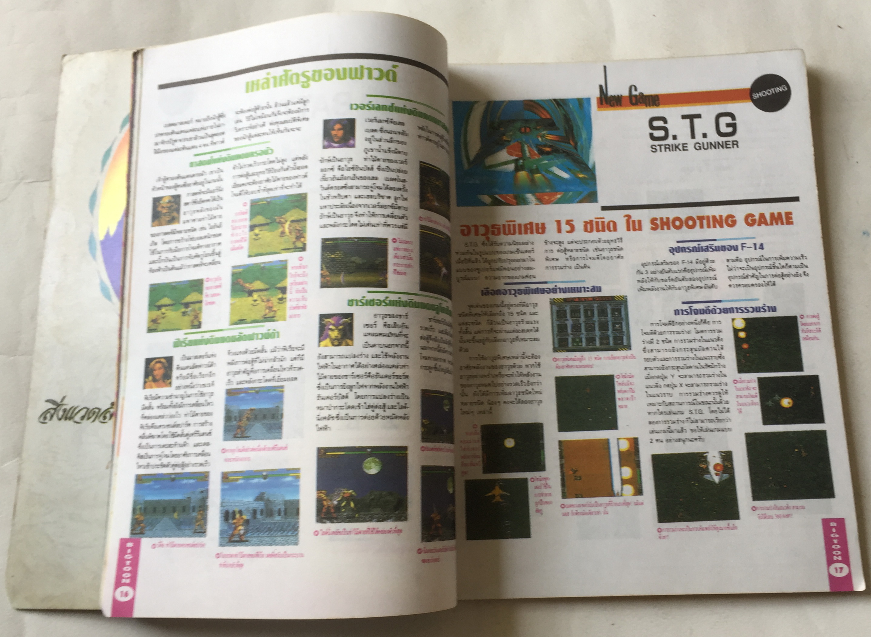 นิตยสารการ์ตูนเก่า บิ๊กตูน Bigtoon ปีที่2 ฉบับที่ 18 ประจำเดือนสิงหาคม 2535 :ความลับของ Five Star Story ,เผยเคล็ดลับการสร้างโมเดลจากญี่ปุ่น,ตำนานกันดั้ม,Battle Blaze เกมส์ยอดฮิต S.T.G