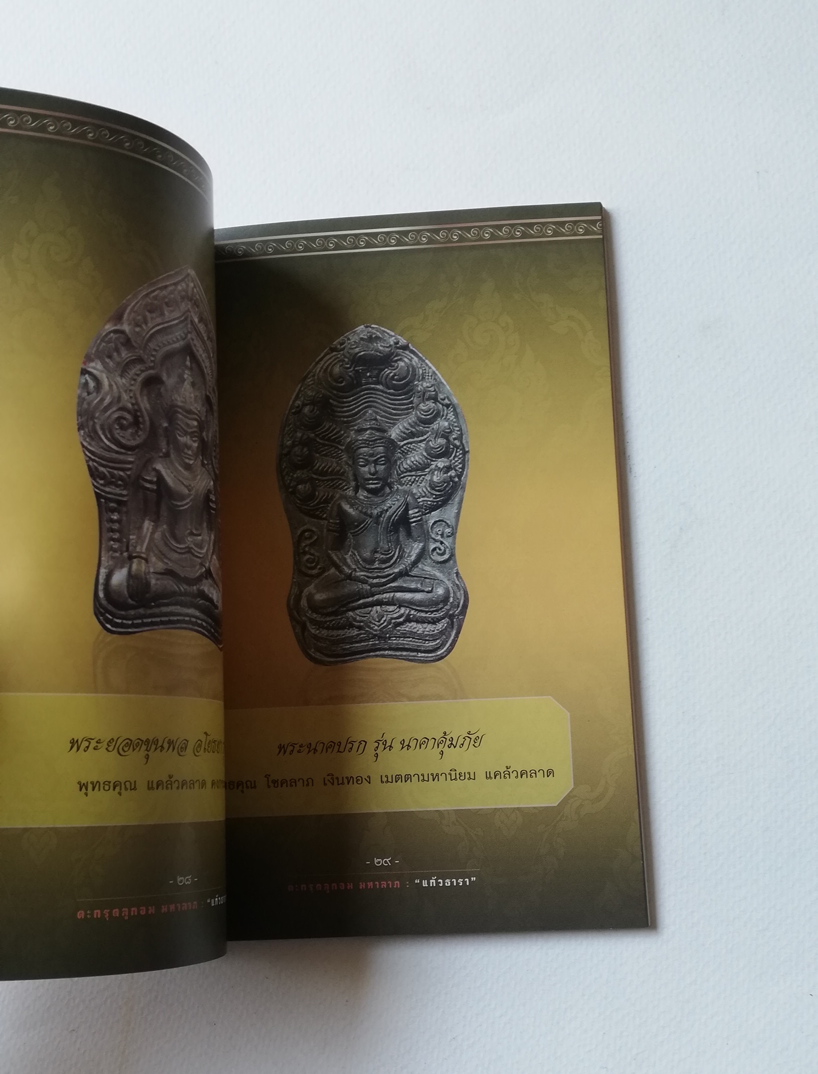 มีหลายภาพ, หนังสือวัตถุมงคล(เฉพาะหนังสือ) , แคล้วคลาด คงกระพัน บันดาลโชค มุแล้วรวย ,ตะกรุดลูกอมมหาลาภ โดย หลวงพ่อรักษ์ อนาลโย (พระเกจิอาจารย์ ผู้สร้างพุทธมณฑลพระนครศรีอยุธยา) เจ้าของอมตะวาจา ขลังไม่ขลัง อยู่ที่จิต เรียบเรียงโดย แก้วธารา ปีที่พิมพ์ 2556