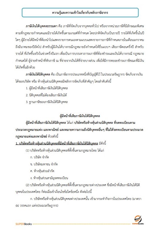 แนวข้อสอบ นักวิชาการสรรพากรปฏิบัติการ กรมสรรพากร อัพเดทล่าสุด