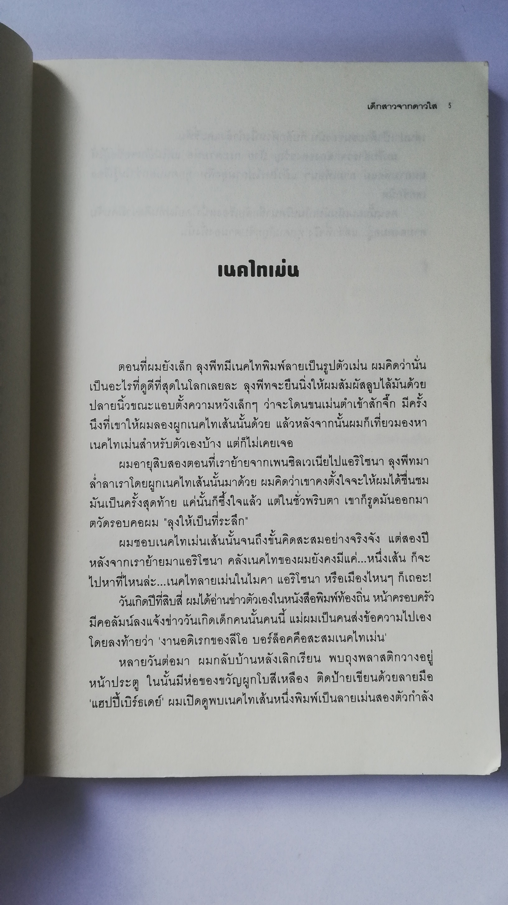 หนังสือนิยายแปล**, เป็นหนังสือจากห้องสมุดประชาชน หน้าแรกมีรอยตามภาพ , เด็กสาวจากดาวใส Star Girl เขียนโดย Jerry Spinelli แปลโดย จิระนันท์ พิตรปรีชา