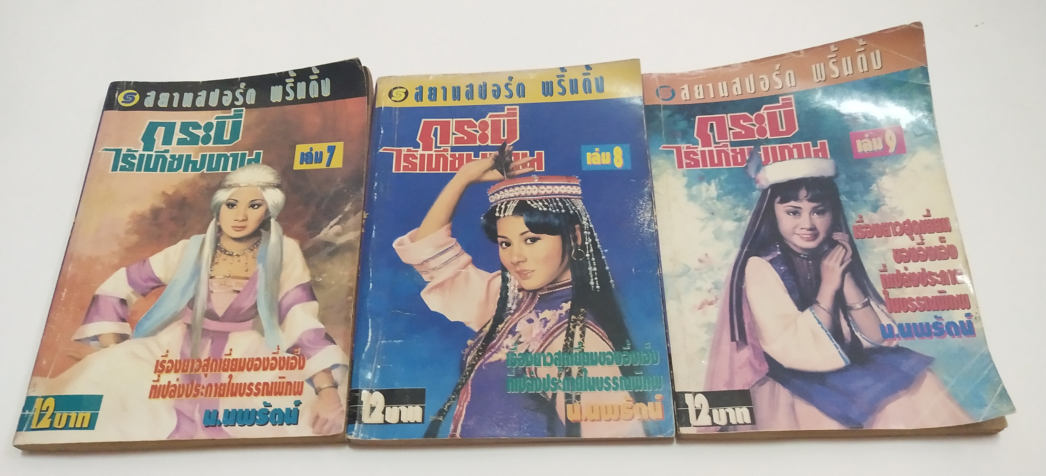 เซ็ทหนังสือนิยายเก่า กระบี่ไร้เทียมทาน 13 เล่มจบ ปีที่พิมพ์ 2536