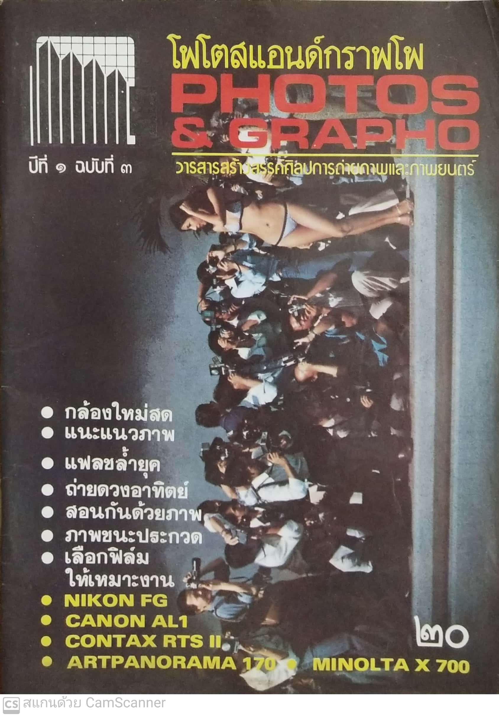 นิตยสารเก่า โฟโตสแอนด์กราฟโฟ ปีที่1ฉบับที่ 3
