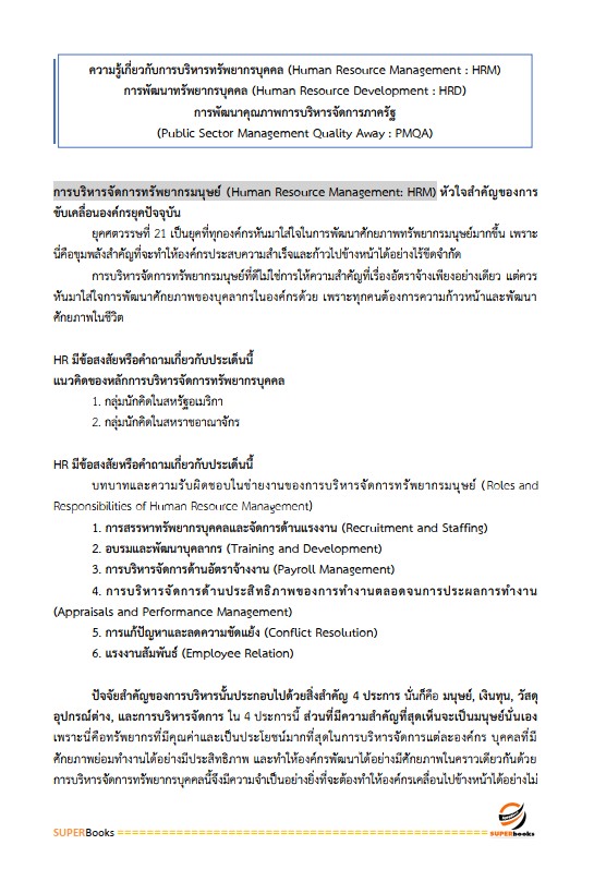 แนวข้อสอบ นักทรัพยากรบุคคล โรงพยาบาลกำแพงเพชร
