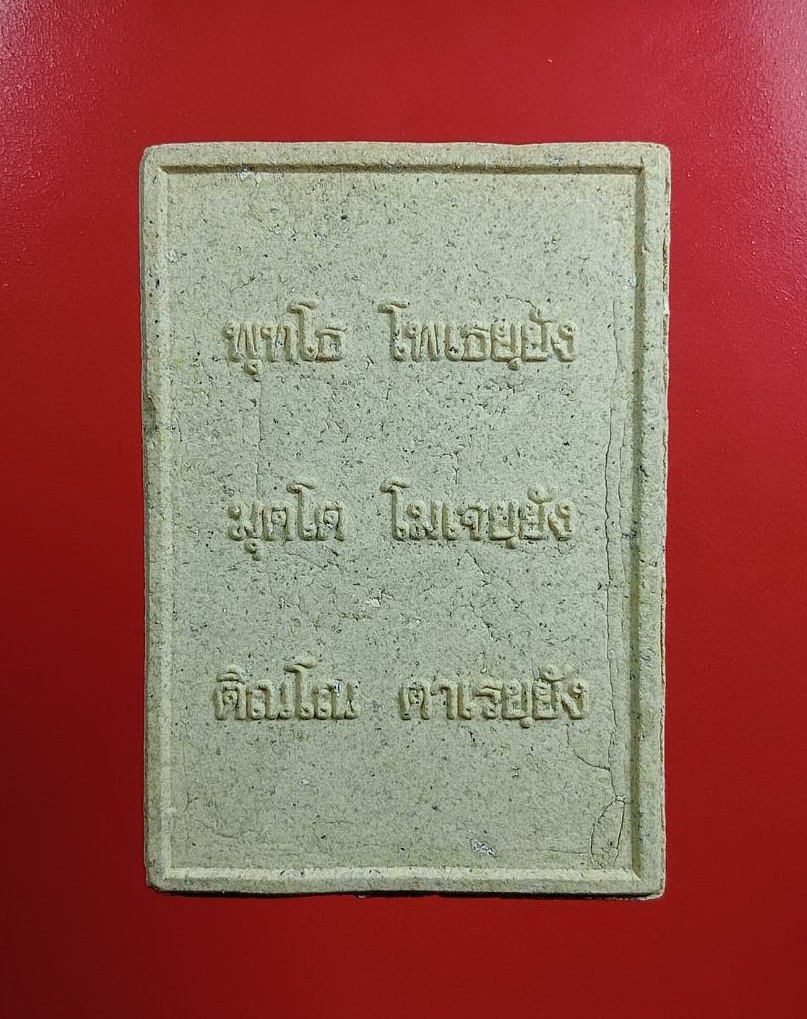 ผ2956 พระพุทธศิลานาคปรกพุทธภูมิ วัดโพนชัย อ.ด่านซ้าย จ.เลย ปี2551