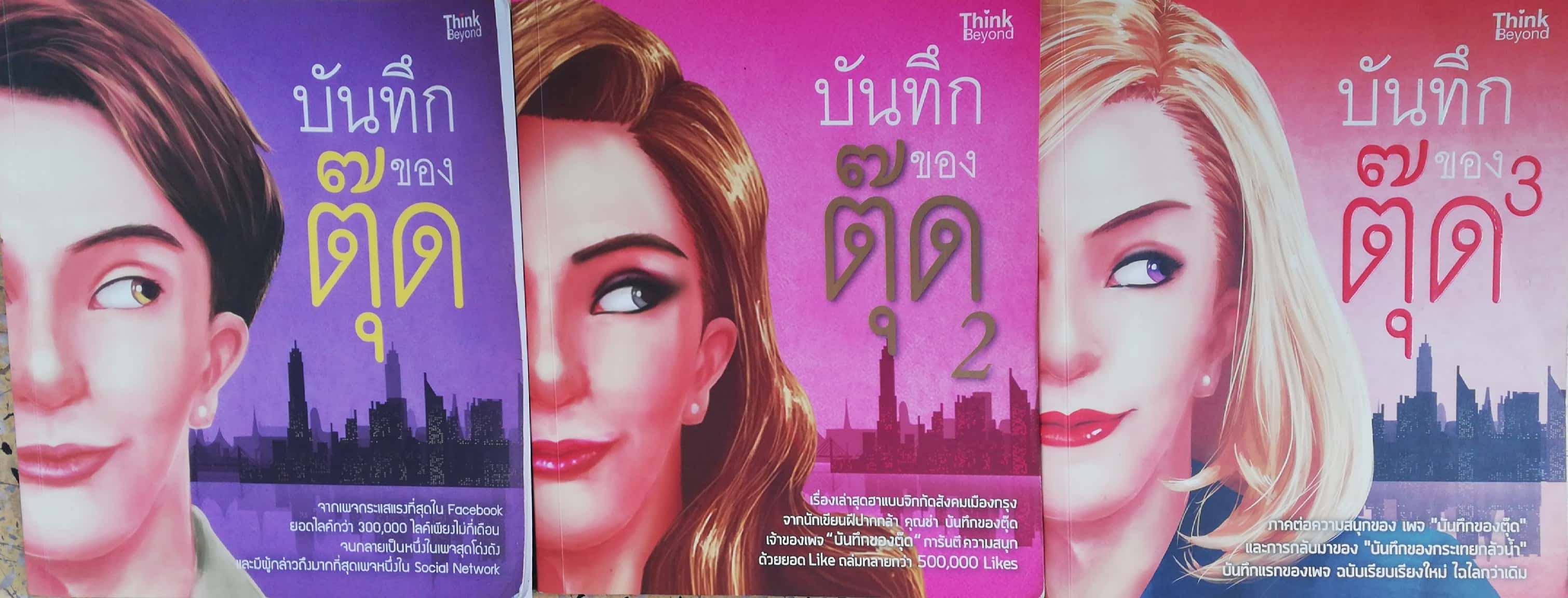 หนังสือ**เคยเป็นหนังสือห้องสมุด มีตำหนิ โปรดตรวจสอบทุกภาพ, บันทึกของตุ๊ด เล่ม 1-3 จากเพจกระแสแรงที่สุดใน Facebook ยอดไลค์กว่า 300,000 ไลค์เพียงไม่กี่เดือน จนกลายเป็นหนึ่งในเพจสุดโด่งดัง ละมีผู้กล่าวถึงมากที่สุดเพจหนึ่งใน Social Network