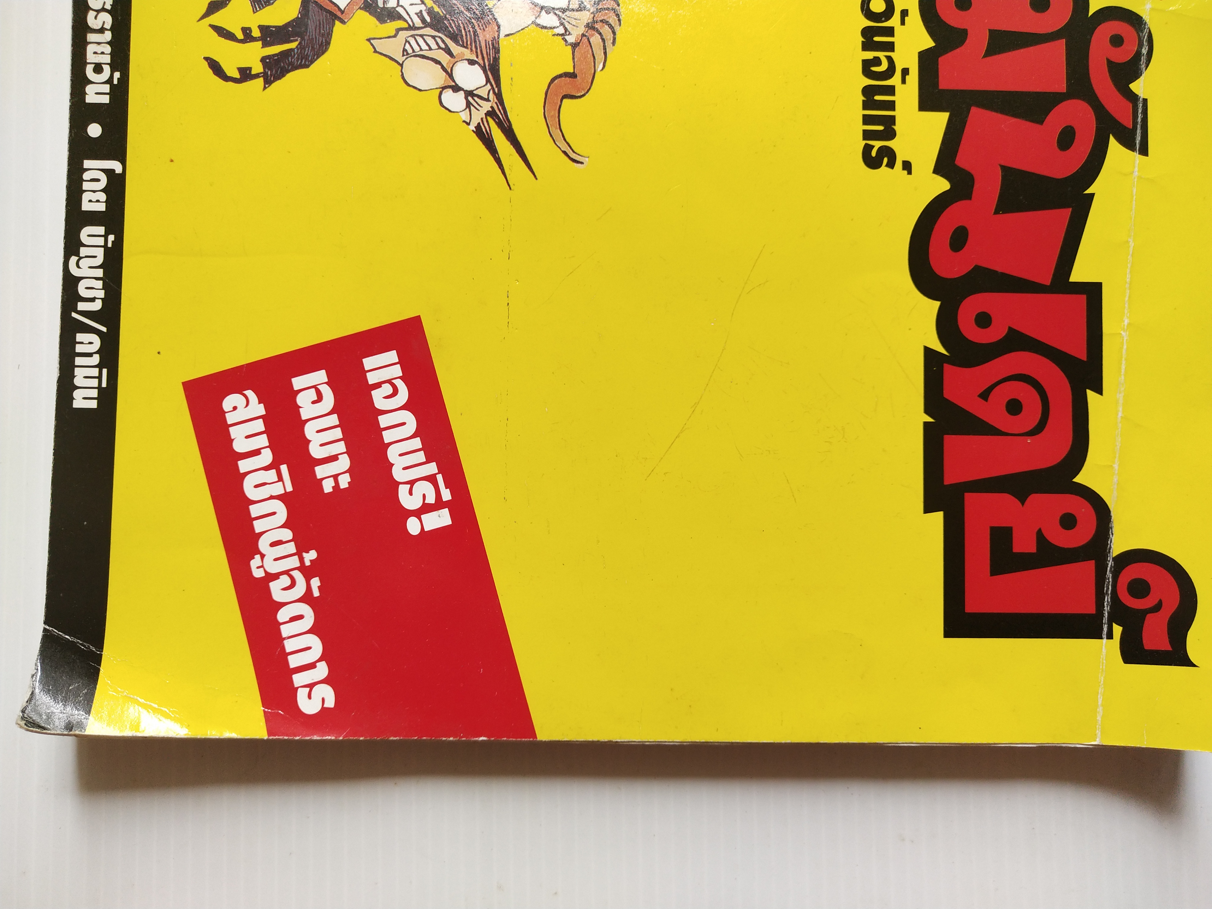 หนังสือเล่มใหญ่ **ปกมีตำหนิ ตามภาพ"ฮิวเมอร์ แบล็คมันเดย์" Humor Black Monday รวมการ์ตูนชุดวันจันทร์ (รวมการ์ตูนชุด STORY BOARD ผู้จัดการรายวัน โดย บัญชา/คามิน พิมพ์ครั้งที่ 1 (ตุลาคม 2542)ไม่วางจำหน่าย แจกเฉพาะสมาชิกหนังสือพิมพ์ผู้จัดการเท่านั้น