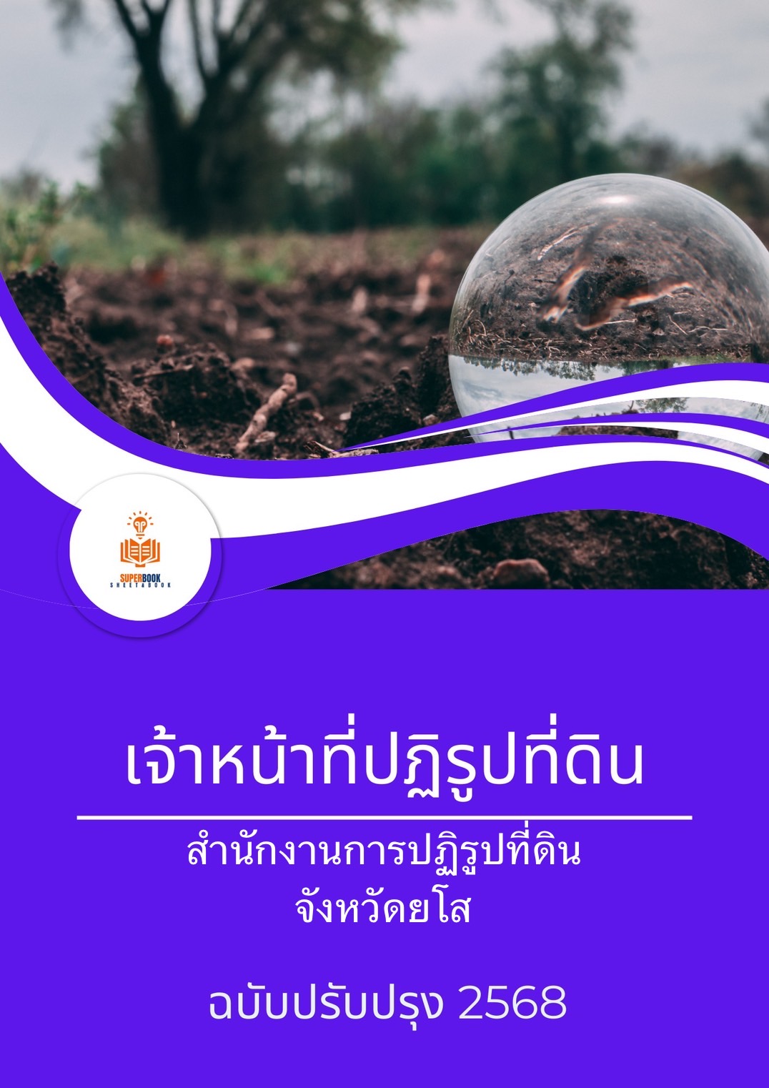 แนวข้อสอบ เจ้าหน้าที่ปฏิรูปที่ดิน สำนักงานปฏิรูปที่ดินจังหวัดยโสธร