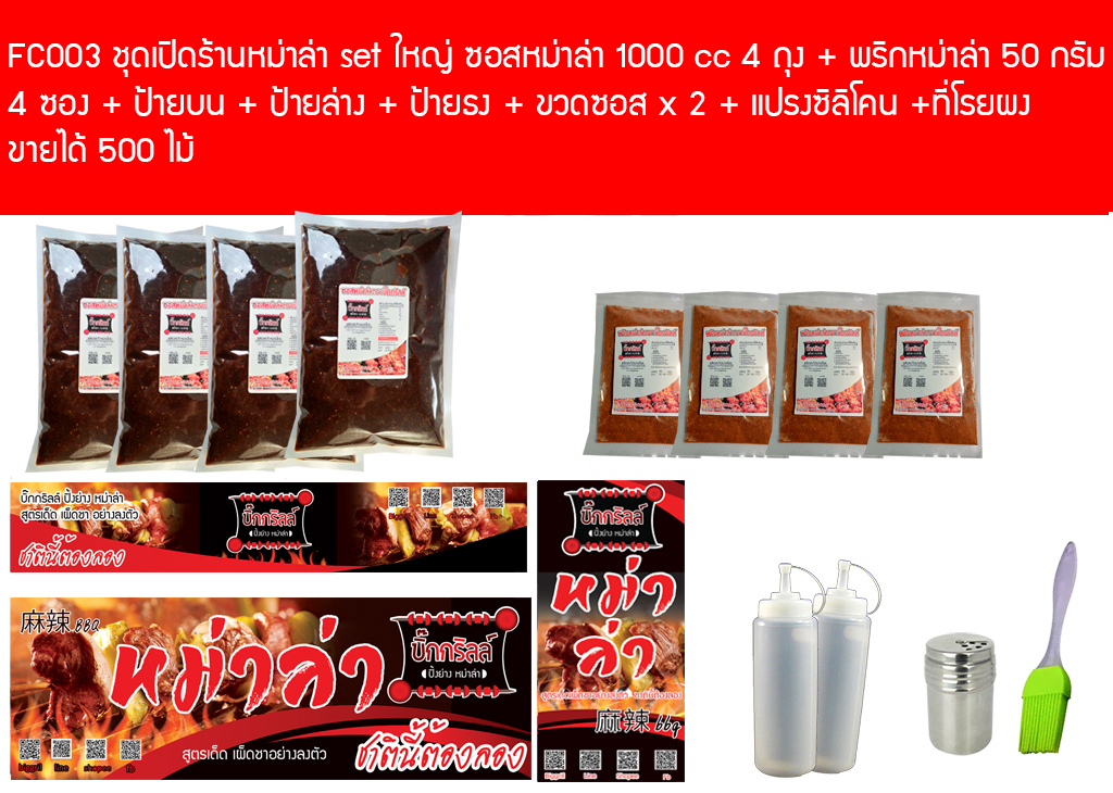 FC003 ชุดเปิดร้านหม่าล่า set ใหญ่ ขายได้ 1000 ไม้