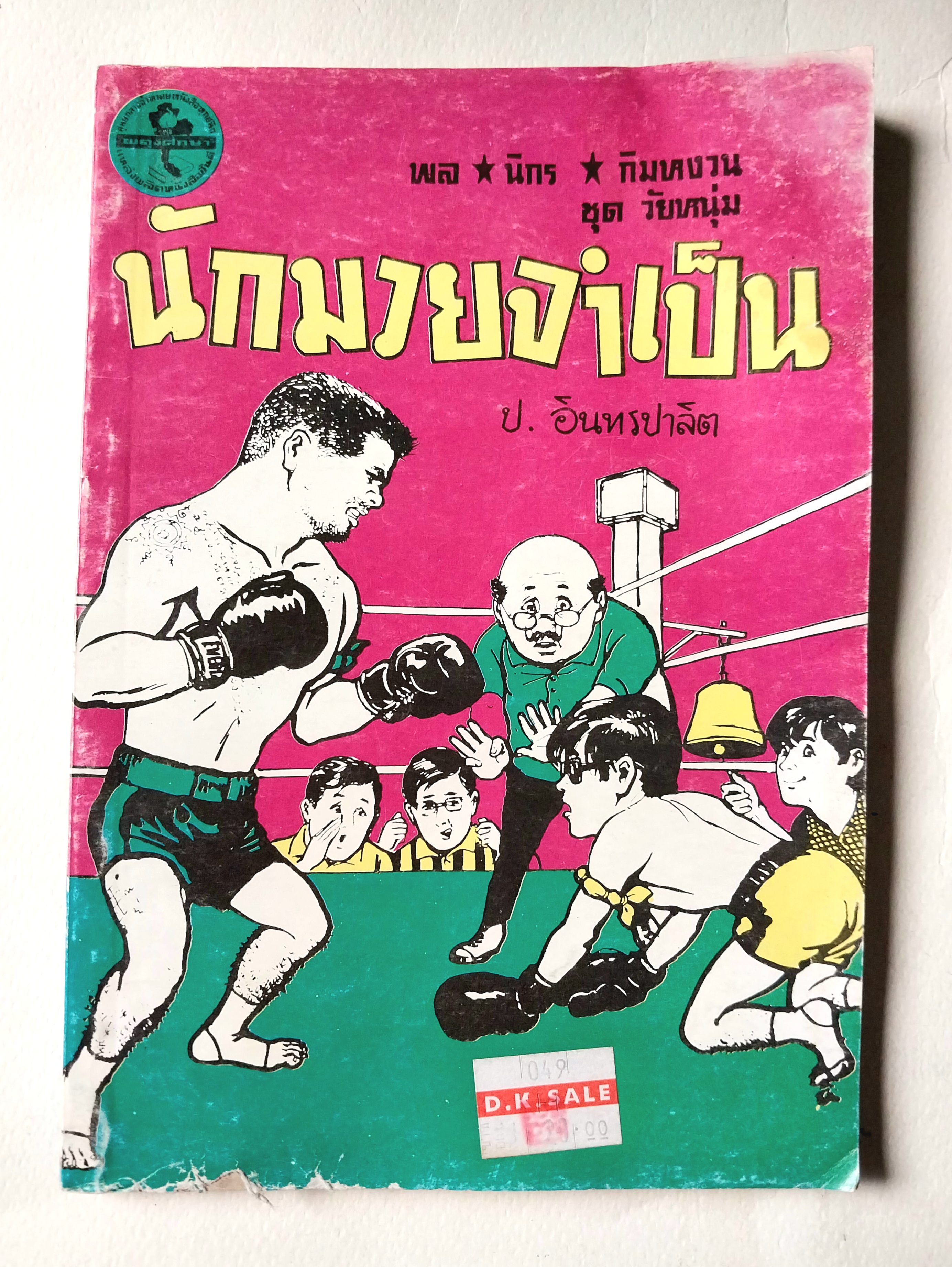 *ปกมีตำหนิตาใภาพ หนังสือหัสนิยาย, สามเกลอ 3เกลอ พล นิกร กิมหงวน ชุด วัยหนุ่ม ตอน นักมวยจำเป็น โดย ป.อินทรปาลิต เล่มเดียวจบ สำนักพิมพ์ผดุงศึกษา