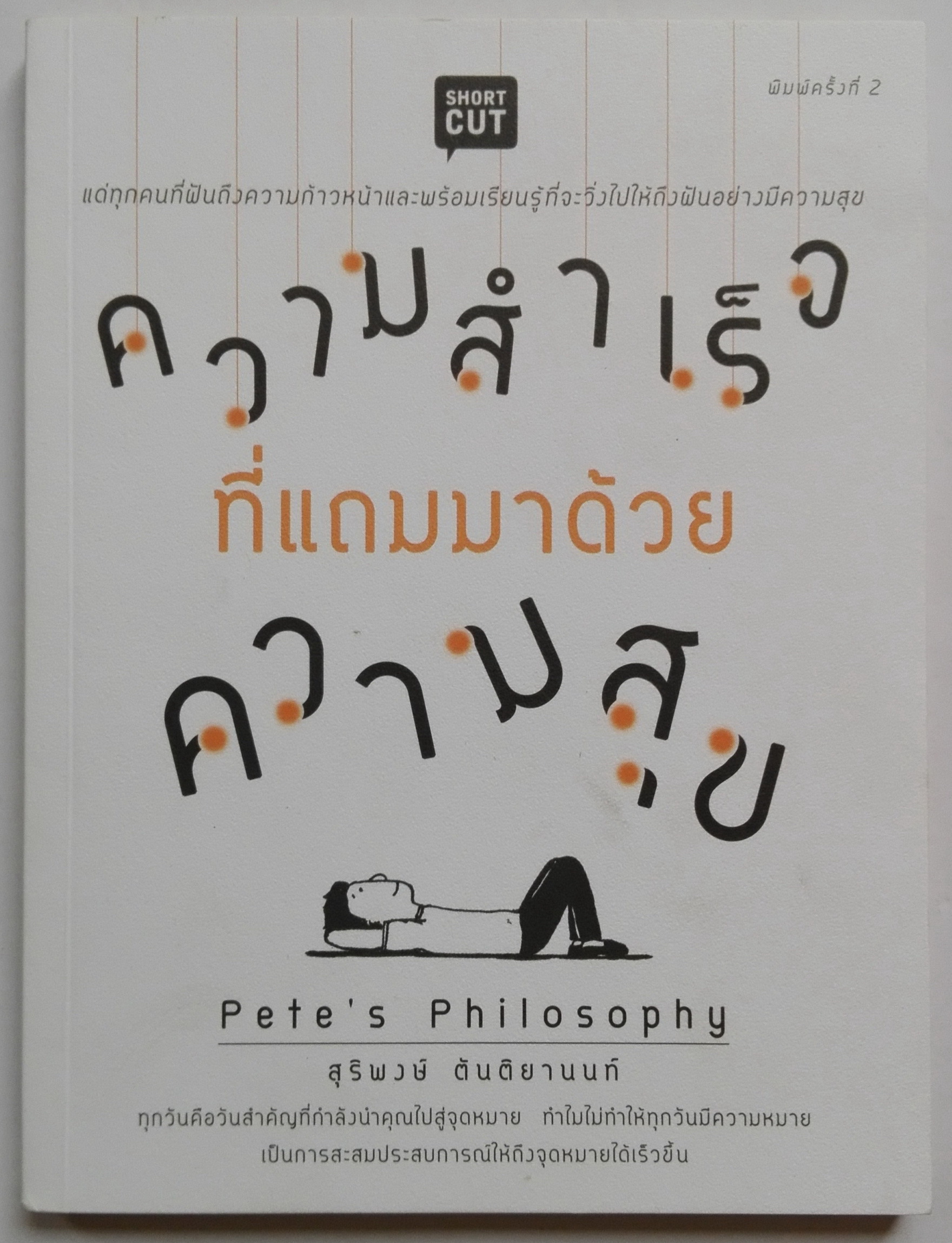 หนังสือพัฒนาตนเอง**มีรอยเปื้อนตรงสันด้านเปิดหนังสือ "ความสำเร็จที่แถมมาด้วยความสุข Pete's Philosophy" แด่ทุกคนที่ฝันถึงความก้าวหน้าและพร้อมเรียนรู้ที่จะวิ่งไปให้ถึงฝันอย่างมีความสุข ทุกวันคือวันสำคัญที่กำลังนำคุณไปสู่จุดหมาย ทำไมไม่ทำให้ทุก