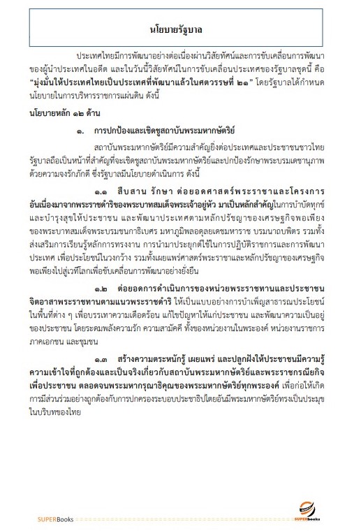 แนวข้อสอบ นักวิชาการขนส่งปฏิบัติการ สำนักงานปลัดกระทรวงคมนาคม