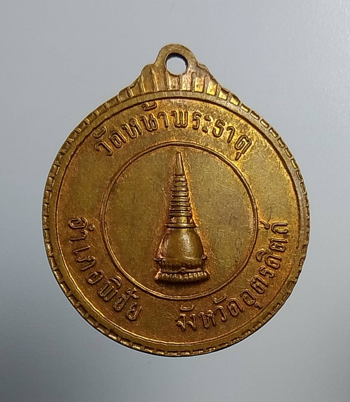 A1053 เหรียญพระอริยวงศาคตญาณ สมเด็จพระสังฆราช วัดหน้าพระธาตุ จ.อุตรดิตถ์