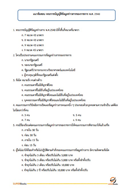 แนวข้อสอบ นักจัดการงานทั่วไปปฏิบัติการ กรมสุขภาพจิต