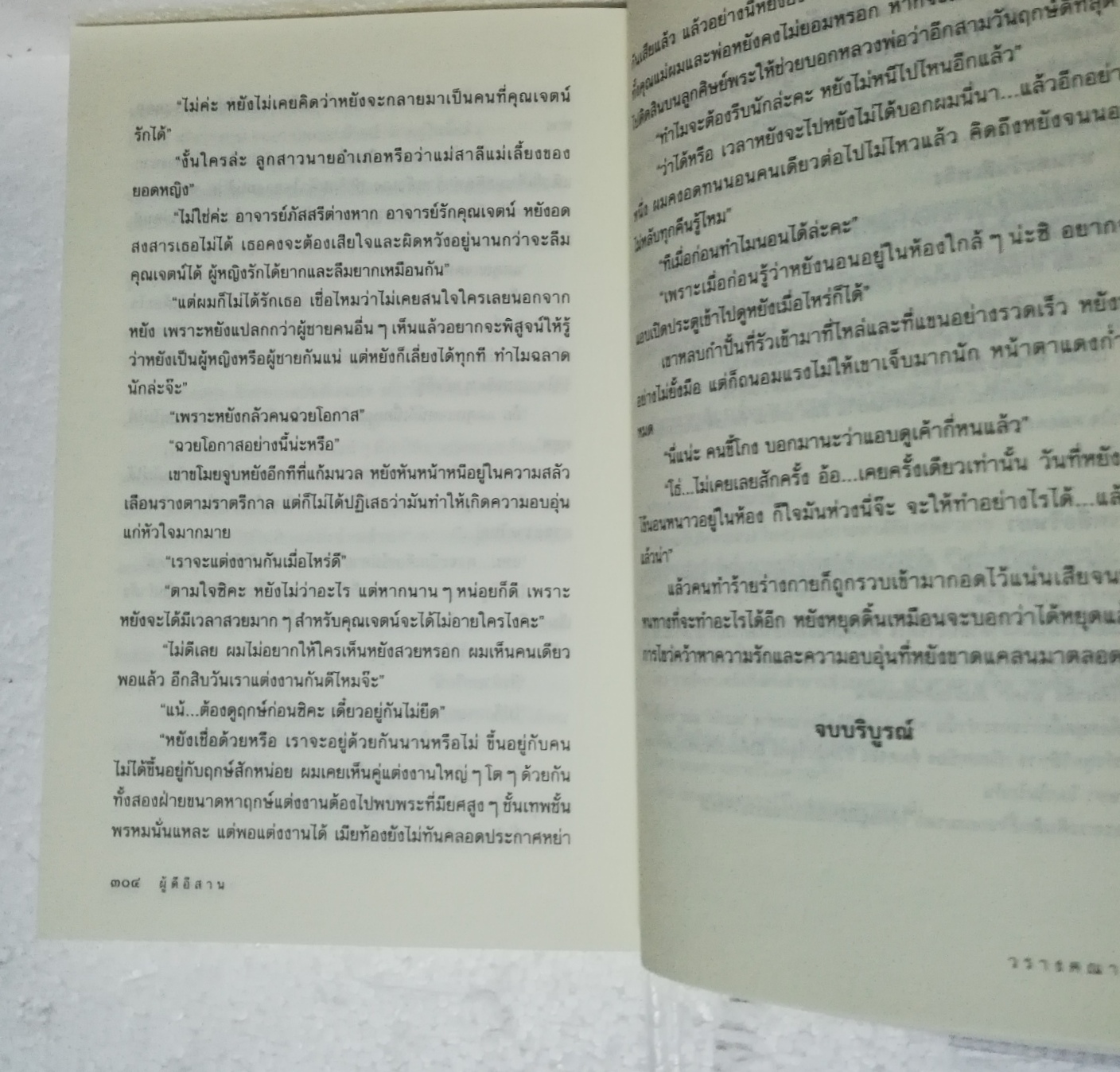 หนังสือนิยายเก่าปกอ่อน ห่อปกพลาสติก "ผู้ดีอีสาน" เล่มเดียวจบ โดย วรางคณา ปีที่พิมพ์ 2556