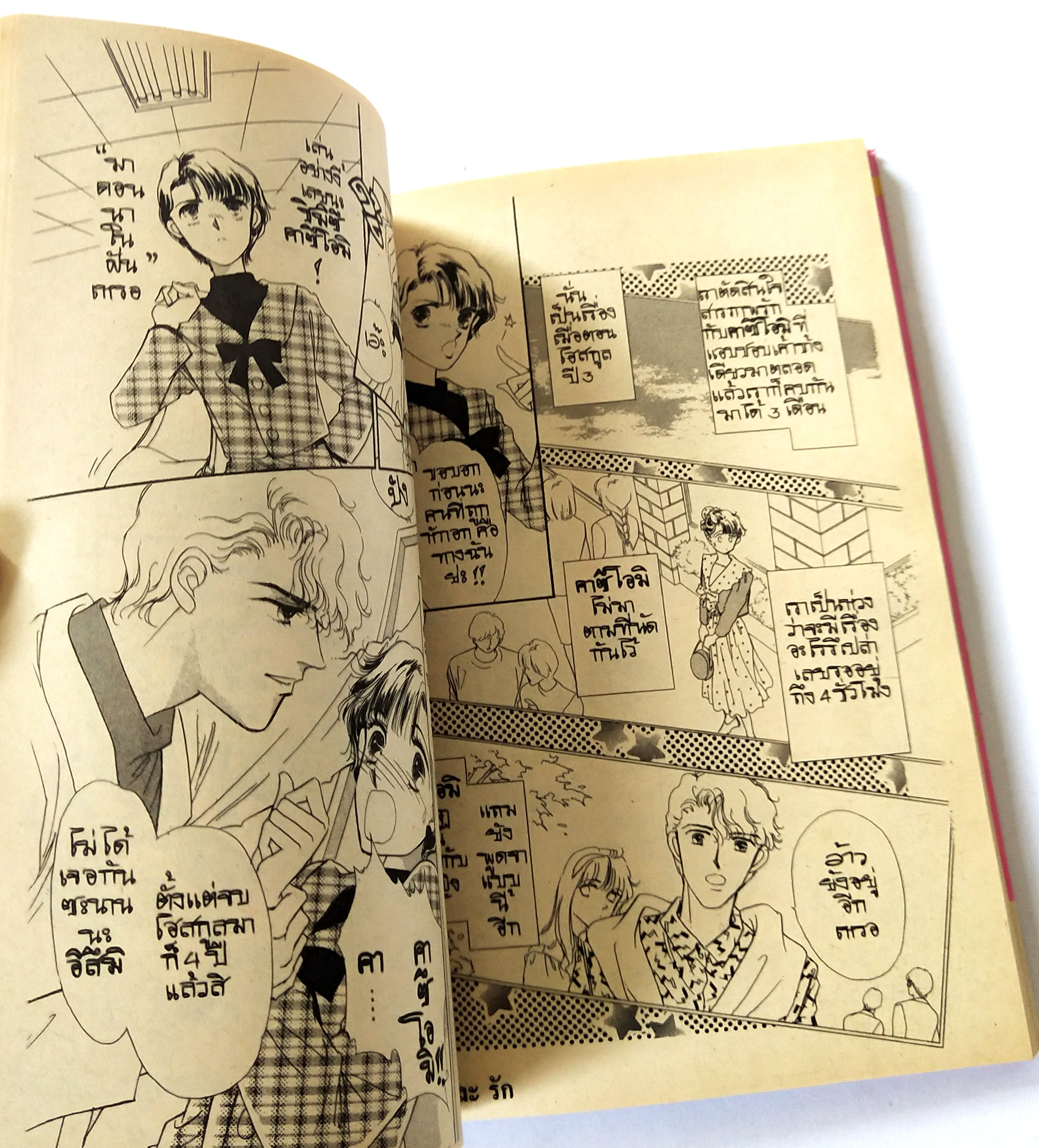 หนังสือการ์ตูนเก่า 1992 จากสยามอินเตอร์ คอมมิกส์ "นี่แหละรัก Happy End#1" โดย คาซูโกะ ฟูจิตะ ,พิมพ์ครั้งที่ 1 สิงหาคม 2538