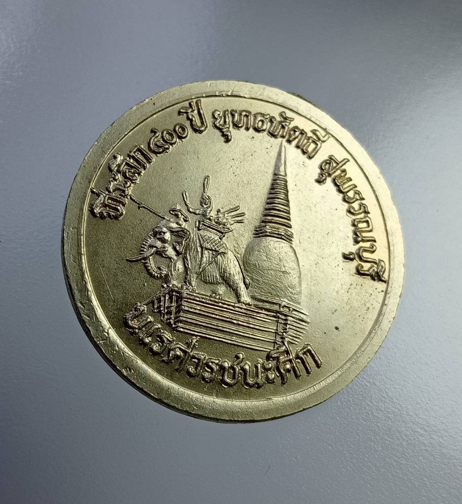 ก771 เหรียญที่ระลึก400ปี ยุทธหัตถี พระนเรศวรชนะศึก จ.สุพรรณบุรี เนื้ออัลปาก้า