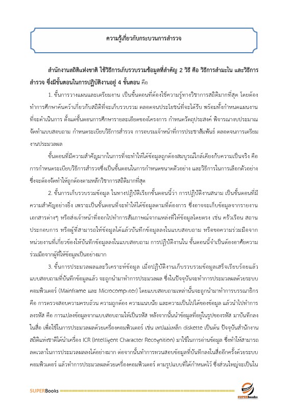 แนวข้อสอบ นักวิชาการสถิติปฏิบัติการ กรมการแพทย์