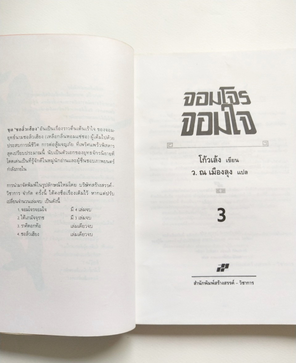 หนังสือนิยายเก่า ***มีตำหนิ ตามภาพ ''จอมโจร จอมใจ เล่ม3" โดย โกวเล้ง แปลโดย ว.ณ เมืองลุง,ภายหน้า ผู้คนย่อมรู้จักสำนึก พลังฝีมือหาใช่คลี่คลายทุกสิ่งทุกอย่างในแผ่นดิน และไม่มีผู้ใดในโลกนี้ จะมีอิทธิอำนาจไปชิงชีวิตผู้อื่นใด้!!!