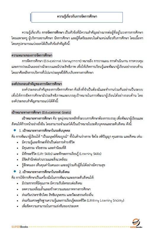แนวข้อสอบ นักวิชาการศึกษาปฏิบัติการ (ระดับปริญญาตรี) สำนักงานเลขาธิการสภาการศึกษา