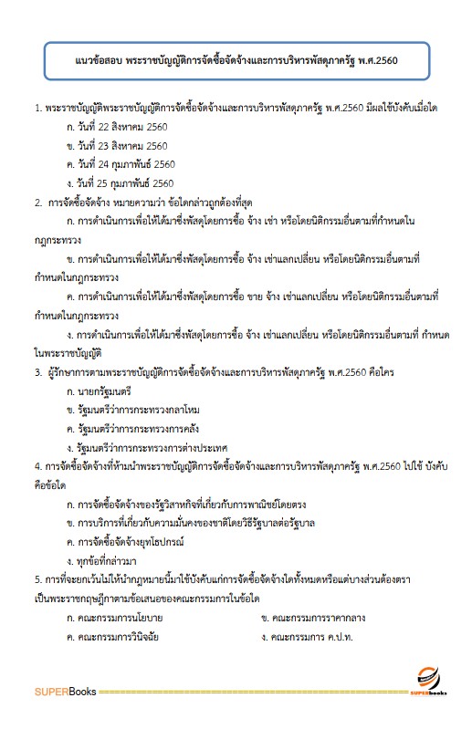 แนวข้อสอบ นักวิชาการพัสดุปฏิบัติการ สำนักงานศาลยุติธรรม