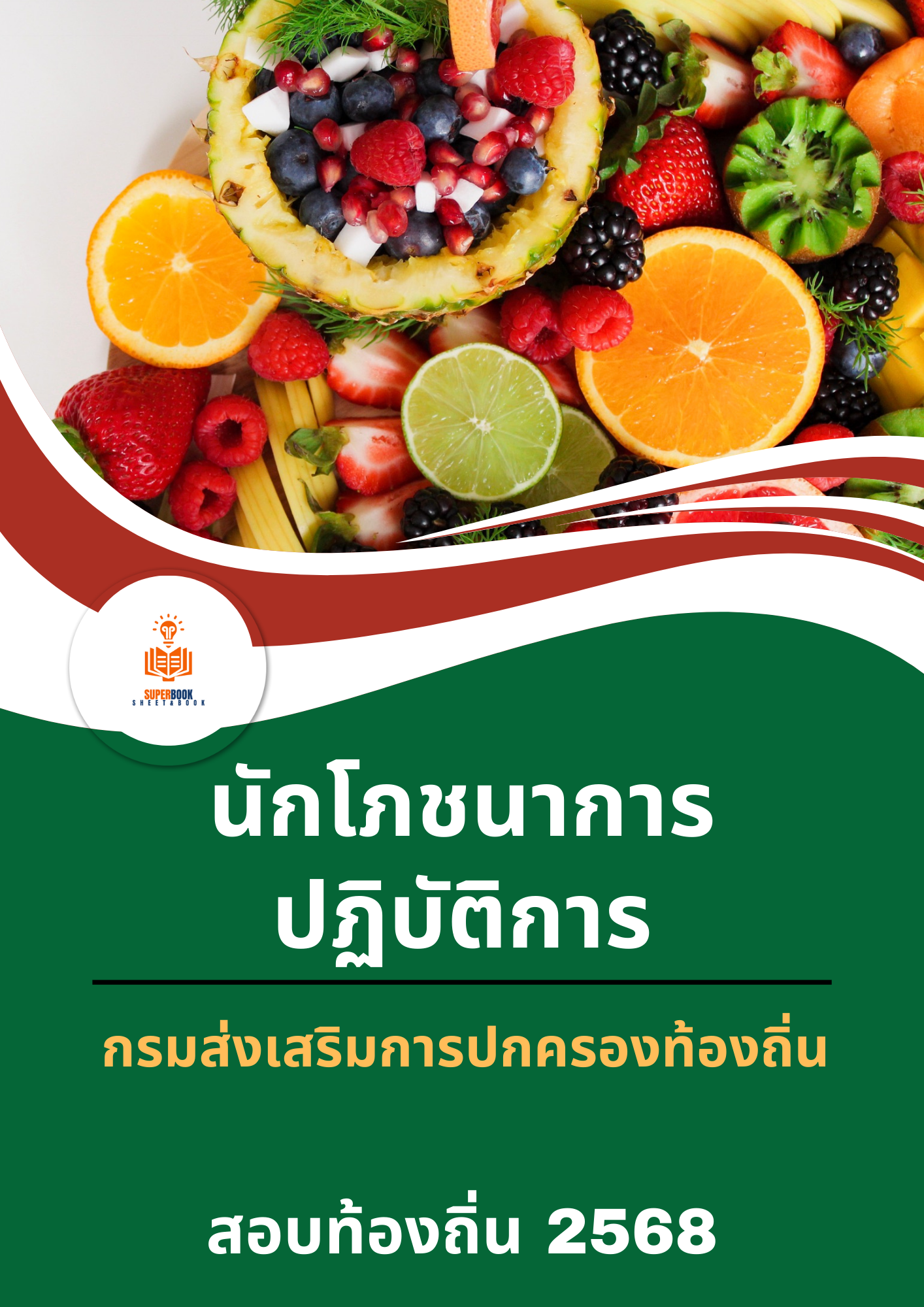 แนวข้อสอบ นักโภชนาการปฏิบัติการ กรมส่งเสริมการปกครองท้องถิ่น