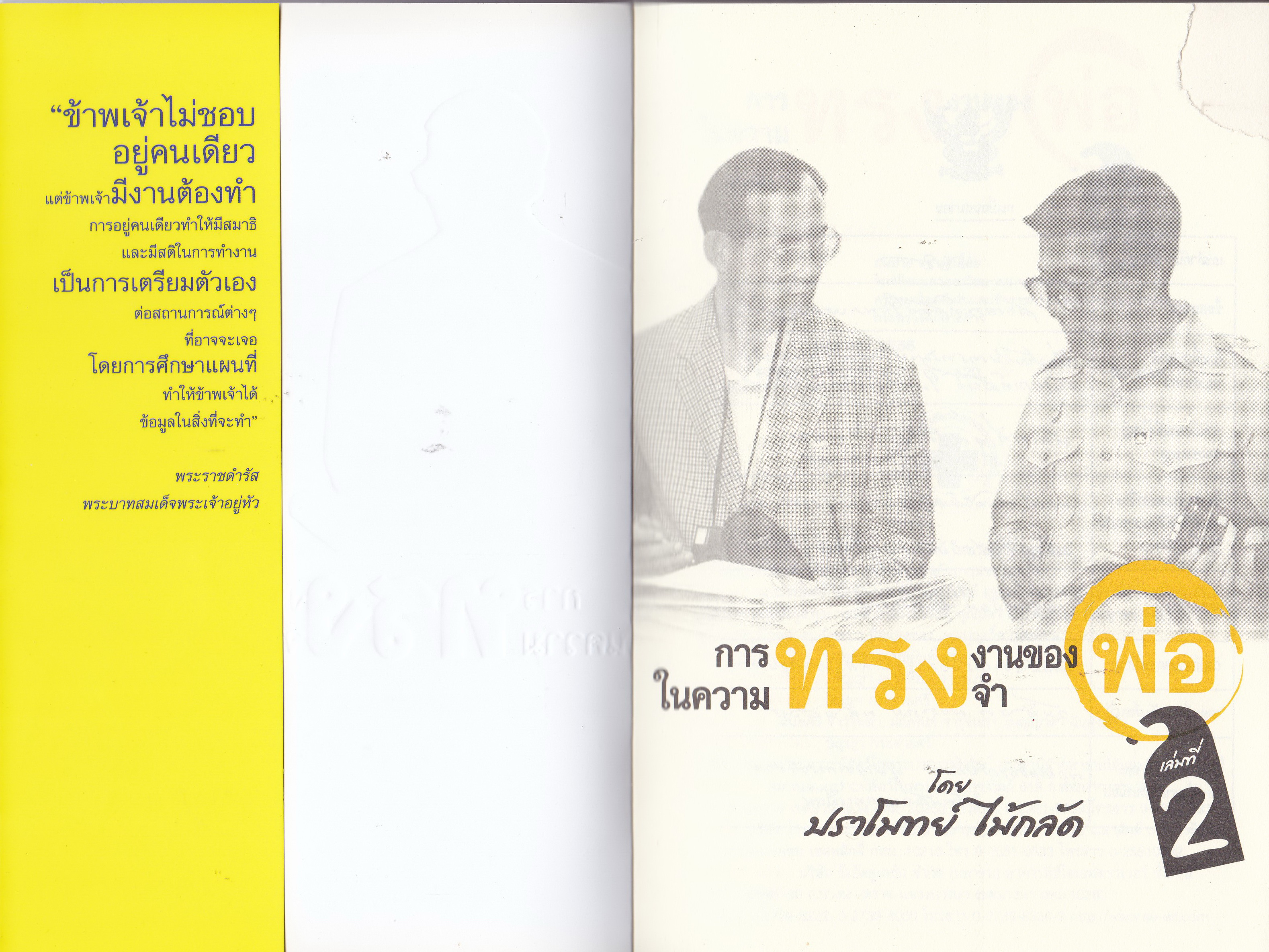 ขายหนังสือ "การทรงงานของพ่อในความทรงจำ เล่มที่ 2" โดย ปราโมทย์ ไม้กลัด หนังสือที่คนไทยควรอ่าน เพื่อสร้างแรงบันดาลใจ ในการทำดีเพื่อพ่อ และแผ่นดินของเรา พิมพ์ครั้งที่ 1 เมษายน 2556