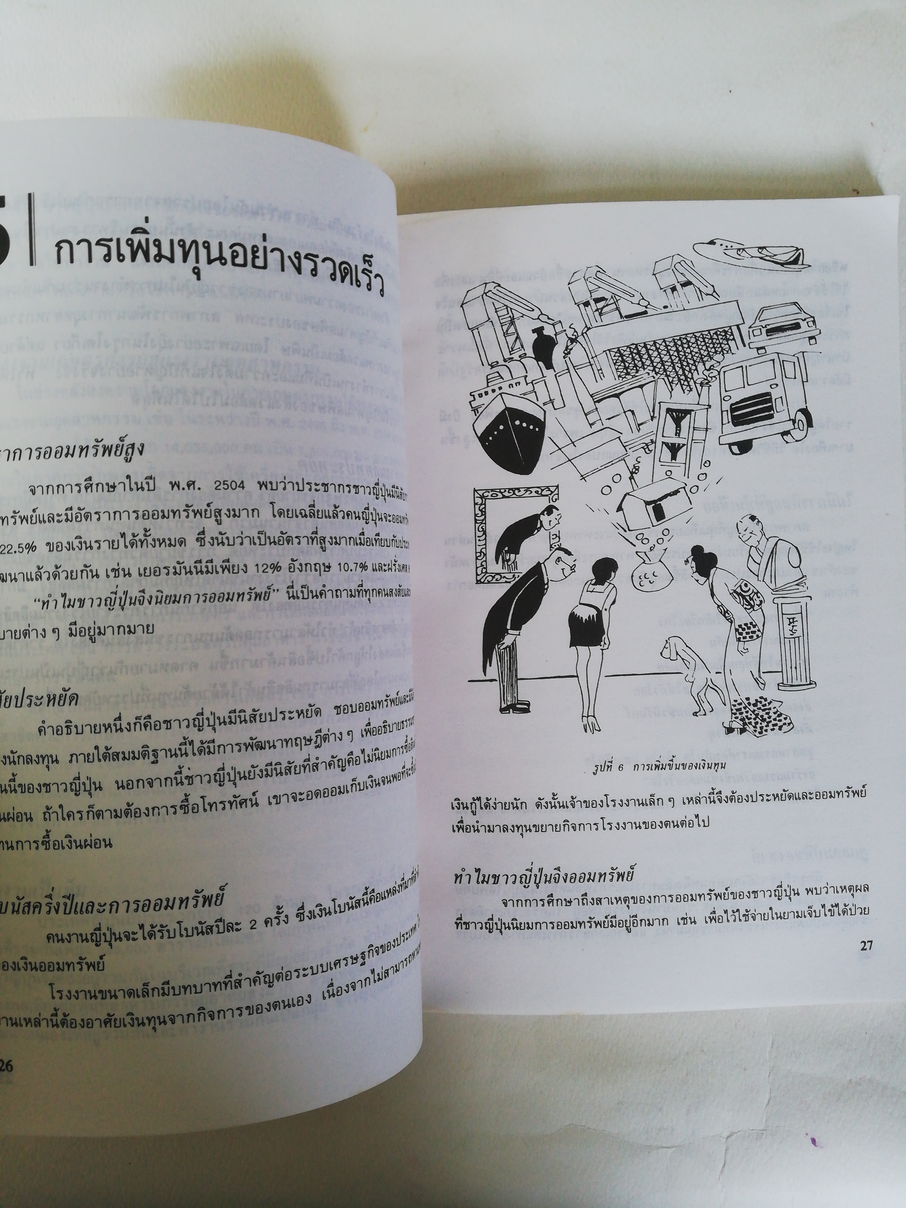 หนังสือธุรกิจ เก่า** ปกมีรอย, หน้าแรกมีรอยเก่าและรอยเขียน, หน้าหลังมีรอยเก่า ตามภาพ, นี่แหละญี่ปุ่น, เบื้องหลังความสำเร็จทางเศรษฐกิจที่น่าศึกษา โดยเอ็ม.เค. รัสตอมจี และ เอส.เอ. ซาปรี เรียบเรียงโดย ดร. พิมพ์ครั้งที่ 3 พ. ศ. 2531 พิชิต สุขเจริญพงษ์