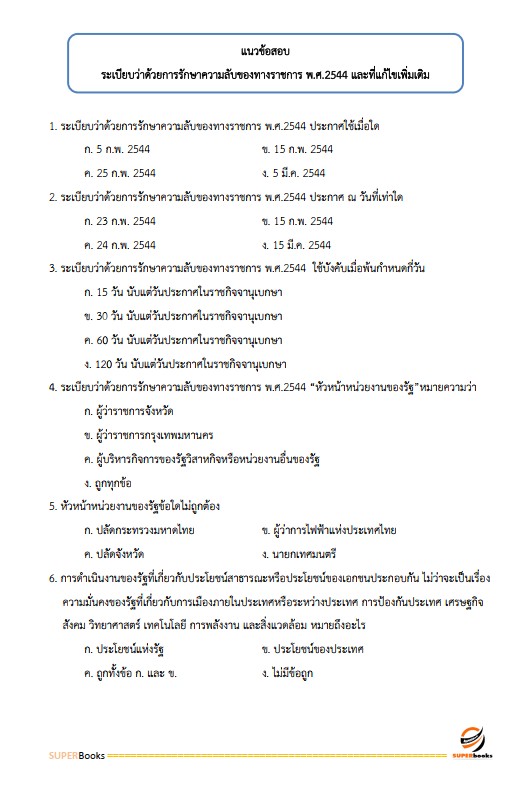 แนวข้อสอบ นักจัดการงานทั่วไปปฏิบัติการ กรมวิชาการเกษตร