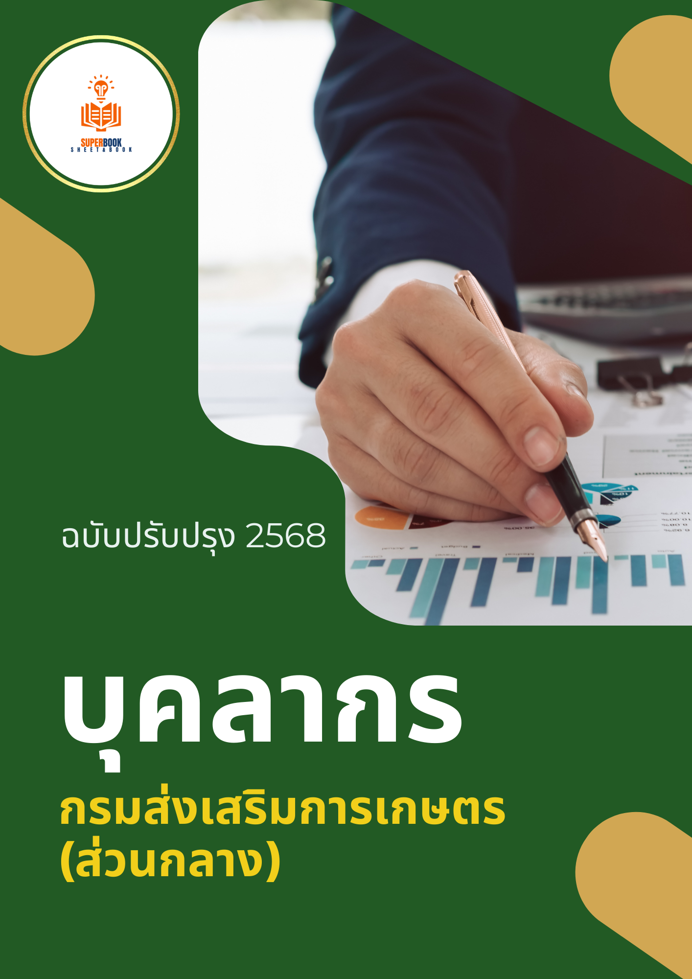 แนวข้อสอบ บุคลากร กรมส่งเสริมการเกษตร
