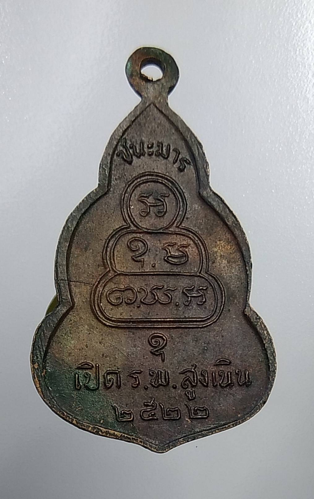 A899 เหรียญชนะมาร พระอาจารย์จวน วัดเจติยาคิรีวิหาร (ภูทอก) เปิด ร.พ.สูงเนิน ปี2522