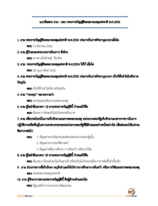 แนวข้อสอบ เจ้าพนักงานธุรการปฏิบัติงาน สำนักงานปลัดกระทรวงศึกษาธิการ