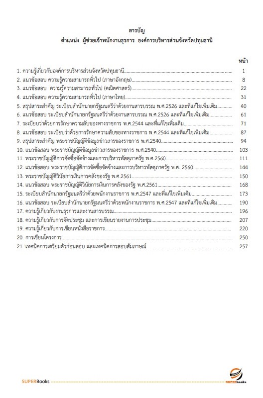 แนวข้อสอบ ผู้ช่วยเจ้าพนักงานธุรการ องค์การบริหารส่วนจังหวัดปทุมธานี