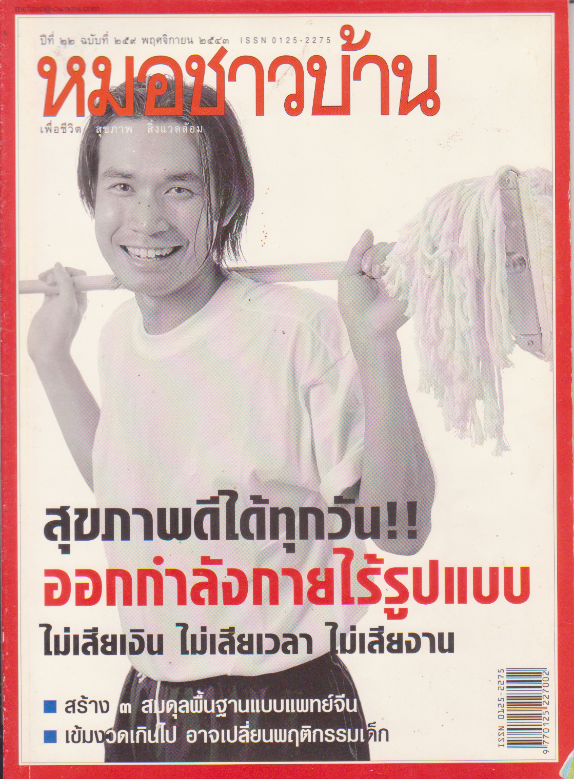 นิตยสารหมอชาวบ้าน พย.2543 สุขภาพดีได้ทุกวัน ออกกำลังกายไร้รูปแบบ ไม่เสียเงิน ไม่เสียเวลา ไม่เสียงาน สร้าง3สมดุลย์พื้นฐานแบบแพทย์จีน เข้มงวดเกินไปอาจเปลี่ยนพฤติกรรมเด็ก