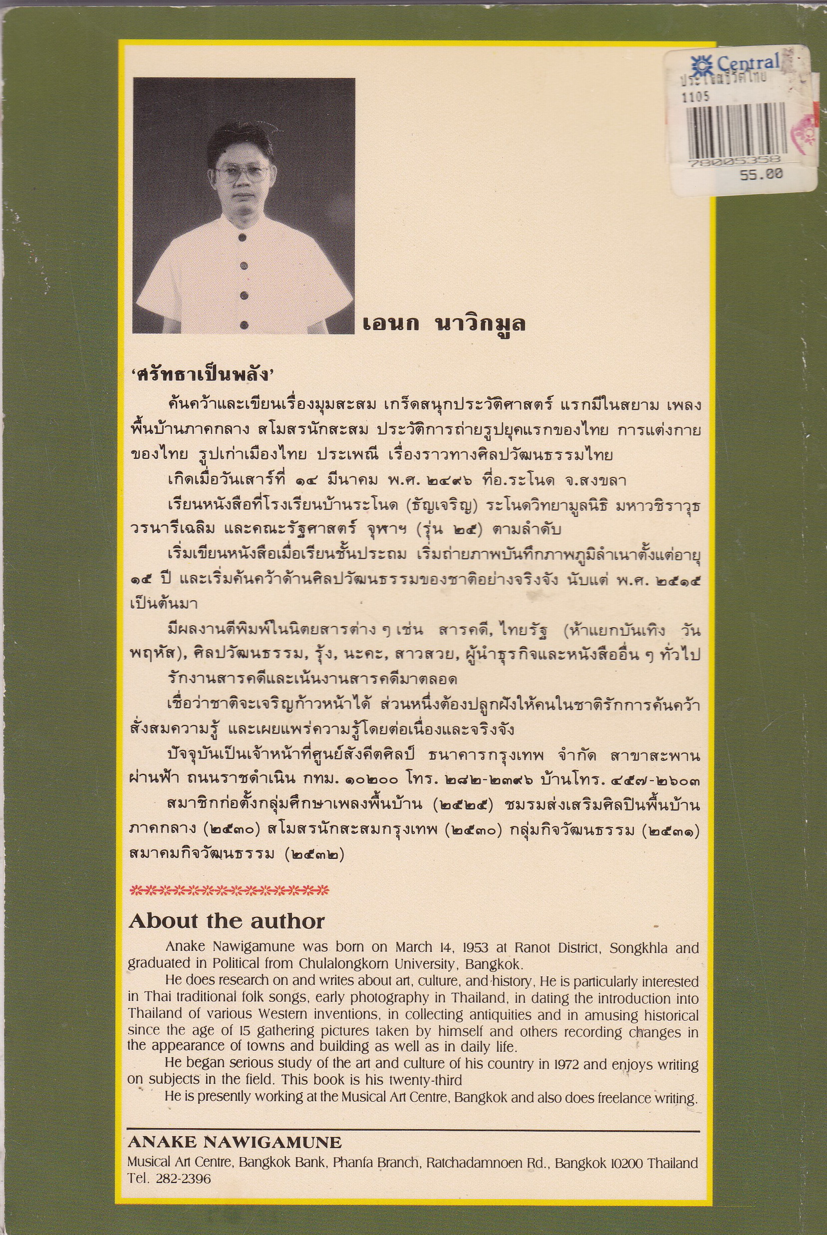 หนังสือบันทึกสยาม SIAM RECORDER 'ประพาสต้นในรัชกาลที่5 Private Journey of King Rama V' **หนังสือมีตำหนิ สันขาด ปกหลังซ่อมโดยใช้ปกอื่นแทนและมีเนื้อหาเล่มอื่นติดมาจากหน้าสุดท้ายของเล้ม เริ่มที่หน้า 161 ของเล่มใหม่ _รวมเรื่องการเสด็จประพาสต้นและประ