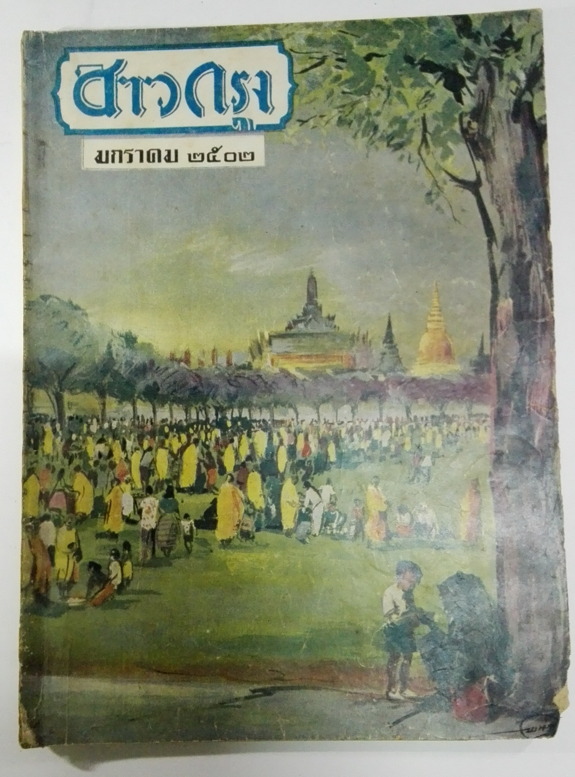 นิตยสารเก่า "ชาวกรุง เดือน มกราคม ปี 2502" **นิตยสารเก่ามีตำหนิ โปรดตรวจสอบทุกภาพ เรื่องเก่าเล่าอดีตที่น่าสนใจ นักเขียนรุ่นเก่าผู้ทรงคุณวุฒิ ภาพถ่ายเก่าพร้อมเรื่องราวบนกระดาษมัน และกระดาษปรู๊ฟเก่า และที่น่าสะสมสำหรับผู้รักลายเส้นการ์ตูนจากฝีมือข