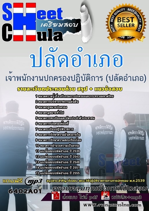 แนวข้อสอบเจ้าพนักงานปกครองปฏิบัติการ (ปลัดอำเภอ)