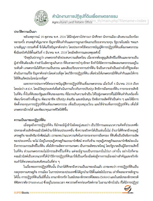 แนวข้อสอบ เจ้าหน้าที่ปฏิรูปที่ดิน สำนักงานการปฏิรูปที่ดินจังหวัดปัตตานี